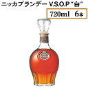 13位! 口コミ数「0件」評価「0」ニッカブランデー V.S.O.P″白″　720ml×6本※着日指定不可