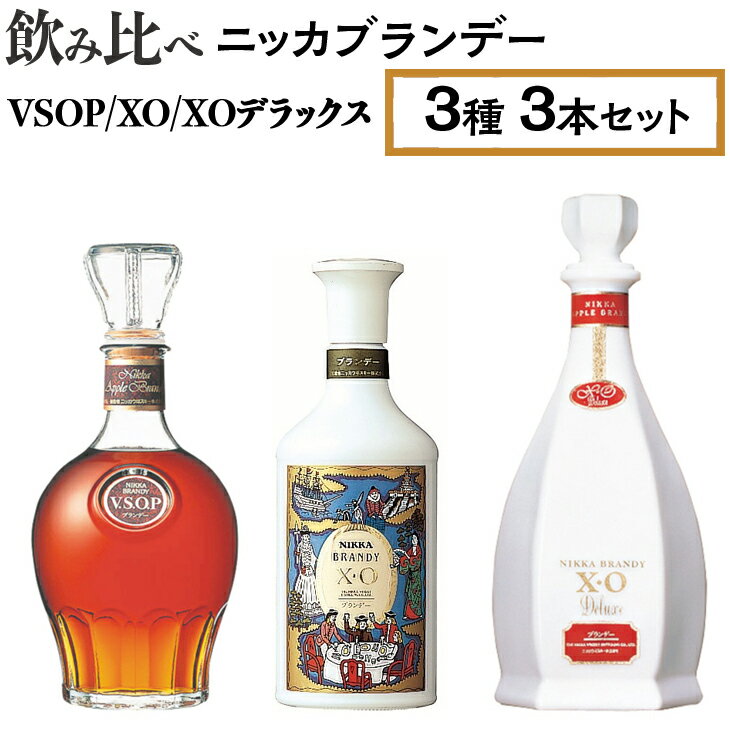 飲み比べ ニッカブランデー 3種3本(VSOP&XO&XOデラックス)※着日指定不可