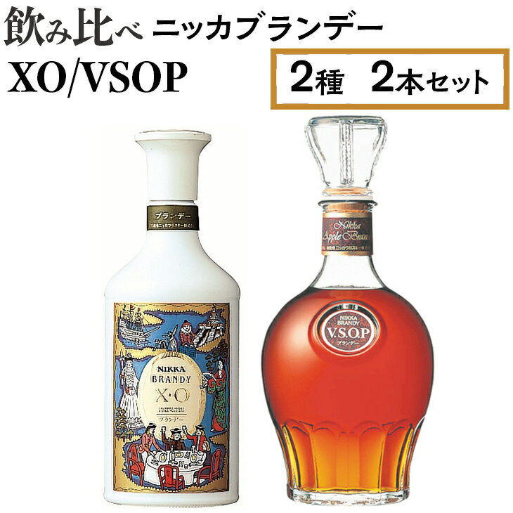 27位! 口コミ数「0件」評価「0」飲み比べ　ニッカブランデー　2種2本（XO＆VSOP）※着日指定不可