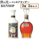 【ふるさと納税】飲み比べ ニッカブランデー 2種2本（XO＆VSOP）※着日指定不可