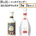 【ふるさと納税】飲み比べ　ニッカブランデー　2種2本（XO＆XOデラックス）※着日指定不可