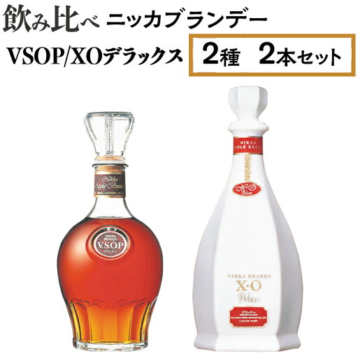【ふるさと納税】飲み比べ ニッカブランデー 2種2本(VSOP&XOデラックス)※着日指定不可