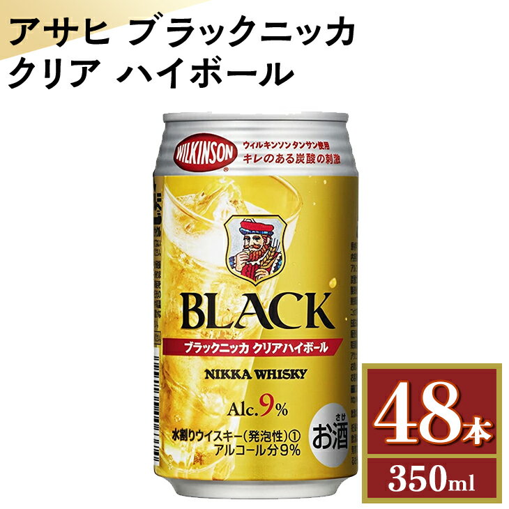 9位! 口コミ数「1件」評価「5」アサヒ　ブラックニッカ　クリア　ハイボール　350ml缶×48本　栃木県 さくら市 ウィスキー 洋酒 ハイボール ロック 水割り お湯割り ･･･ 