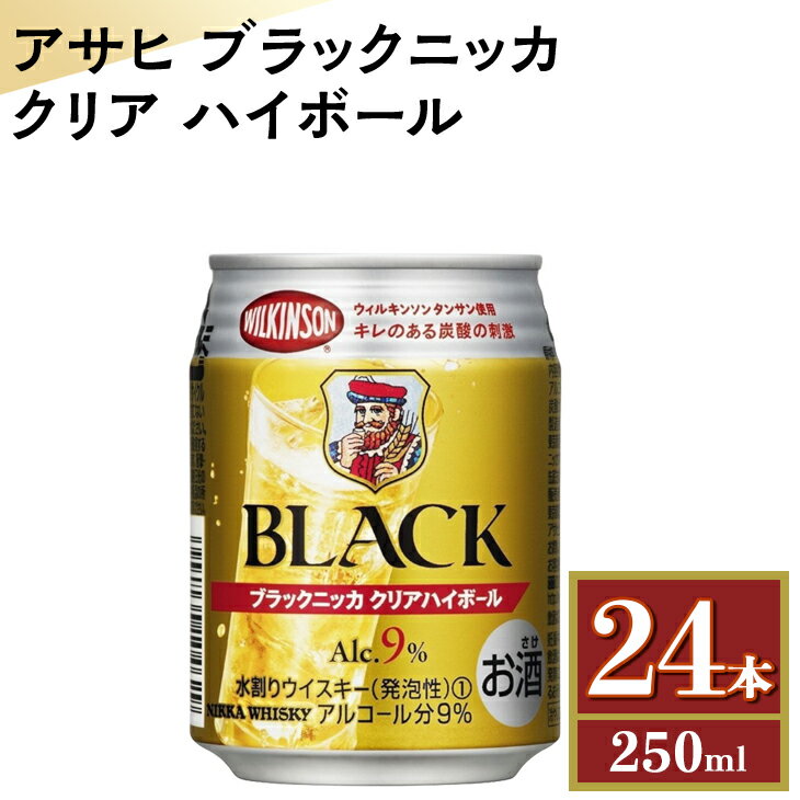 アサヒ　ブラックニッカ　クリア　ハイボール　250ml缶×24本※着日指定不可