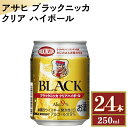 43位! 口コミ数「2件」評価「4.5」アサヒ　ブラックニッカ　クリア　ハイボール　250ml缶×24本※着日指定不可