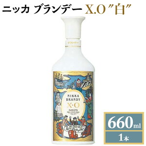 【ふるさと納税】ニッカブランデー X.O ″白″ 660ml×1本※着日指定不可