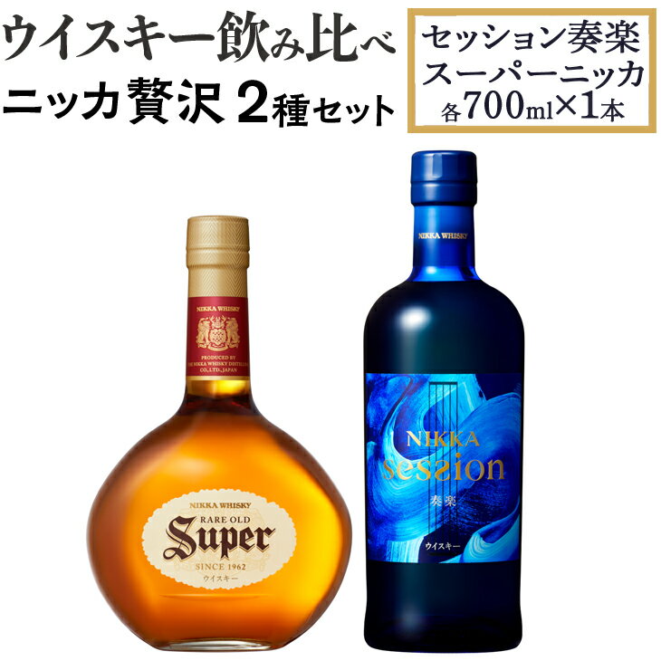 53位! 口コミ数「6件」評価「4.67」ウイスキー飲み比べ　ニッカ贅沢2種セット（セッション奏楽700ml×1本＆スーパーニッカ700ml×1本）栃木県 ウィスキー 洋酒 ハイボー･･･ 