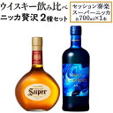 スーパーニッカ 【ふるさと納税】ウイスキー飲み比べ　ニッカ贅沢2種セット（セッション奏楽700ml×1本＆スーパーニッカ700ml×1本）栃木県 ウィスキー