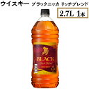 ウイスキー　ブラックニッカ　リッチブレンド　2.7L×1本※着日指定不可