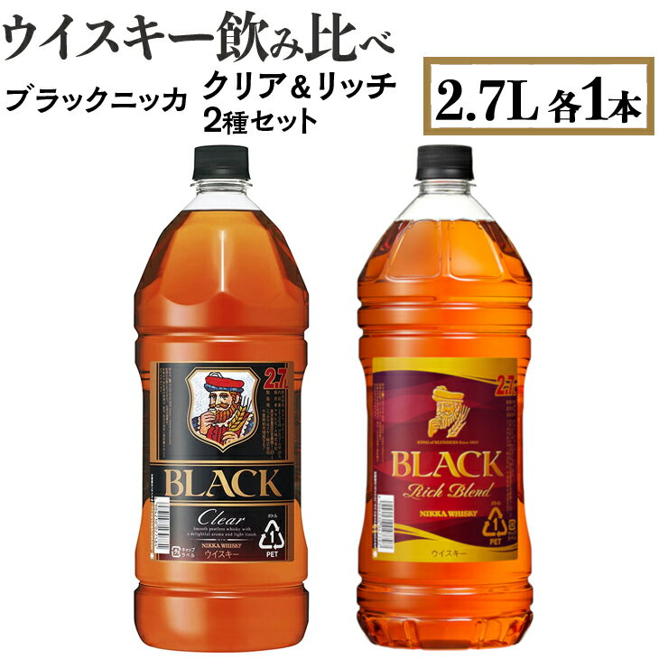 【ふるさと納税】ウイスキー　飲み比べ　ブラックニッカ2.7L　クリア＆リッチ　2種セット　栃木県 さくら市 ウィスキー 洋酒 ハイボール ロック 水割り お湯割り 家飲み ギフト プレゼント※着日指定不可