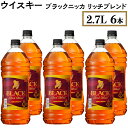 ウイスキー　ブラックニッカ　リッチブレンド　2.7L×6本※着日指定不可