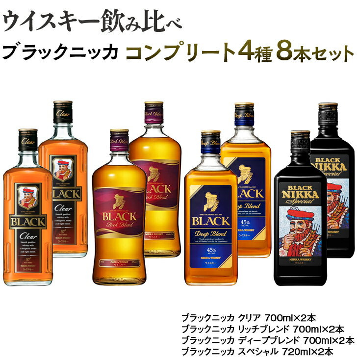 【ふるさと納税】ウイスキー　飲み比べ　ブラックニッカ　コンプリート4種8本セット※着日指定不可