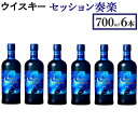 【ふるさと納税】ウイスキー　セッション　奏楽　700ml×6本 栃木県さくら市で熟成【ニッカ ウィスキー セット お酒 高級 ハイボール 水割り ロック 飲む 国産 洋酒 ジャパニーズ ウイスキー 蒸溜所 家飲み 酒 お湯割り】※着日指定不可