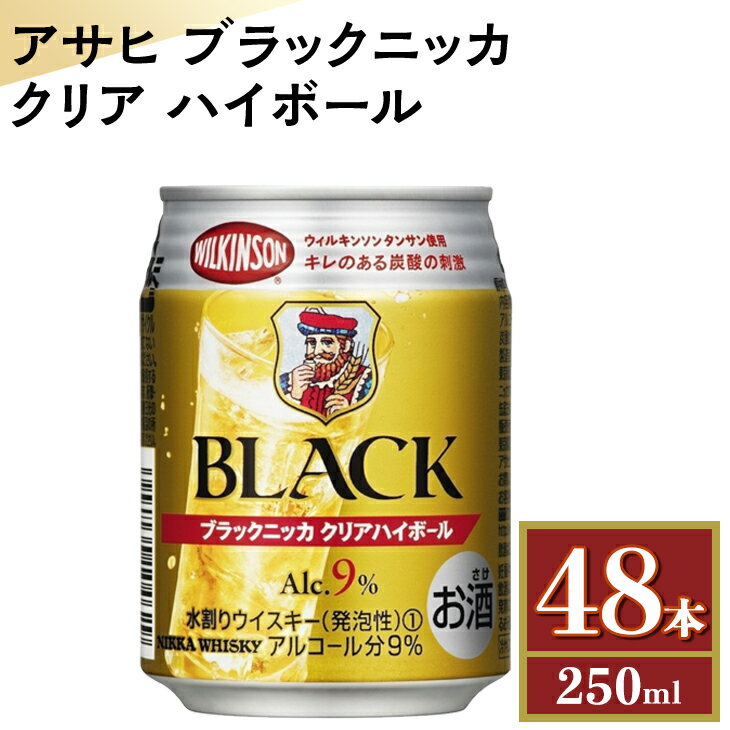 21位! 口コミ数「0件」評価「0」アサヒ　ブラックニッカ　クリア　ハイボール　250ml缶×48本※着日指定不可