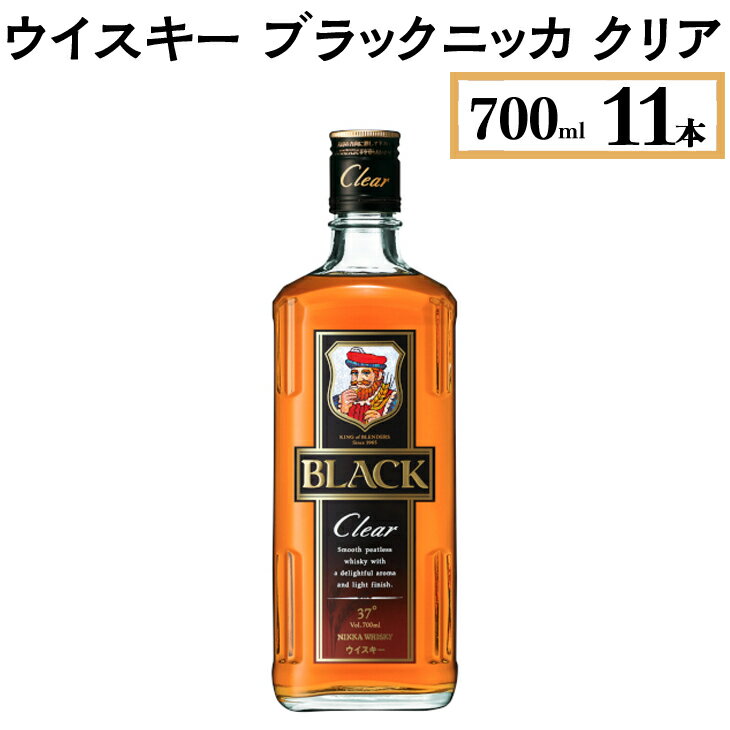 【ふるさと納税】ウイスキー　ブラックニッカ　クリア　700ml×11本※着日指定不可