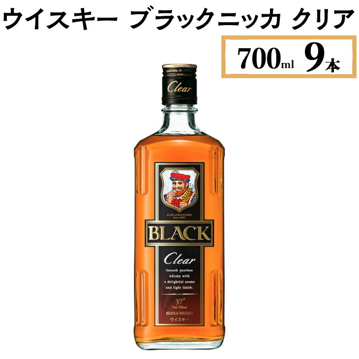 【ふるさと納税】ウイスキー　ブラックニッカ　クリア　700ml×9本※着日指定不可