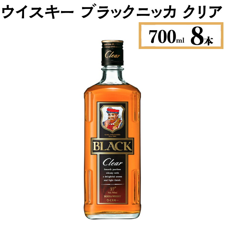 【ふるさと納税】ウイスキー　ブラックニッカ　クリア　700ml×8本※着日指定不可