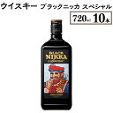 29位! 口コミ数「0件」評価「0」ウイスキー　ブラックニッカ　スペシャル　720ml×10本※着日指定不可