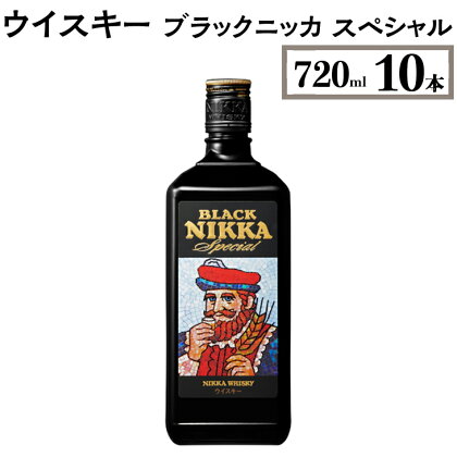 ウイスキー　ブラックニッカ　スペシャル　720ml×10本※着日指定不可