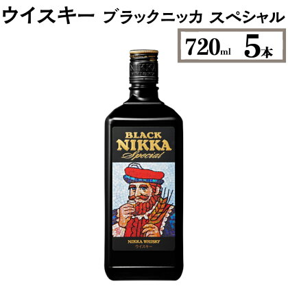 ウイスキー　ブラックニッカ　スペシャル　720ml×5本※着日指定不可