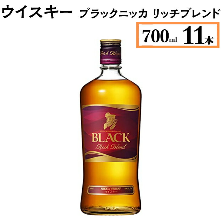 【ふるさと納税】ウイスキー　ブラックニッカ　リッチブレンド　700ml×11本※着日指定不可