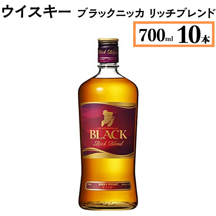 【ふるさと納税】ウイスキー　ブラックニッカ　リッチブレンド　700ml×10本※着日指定不可