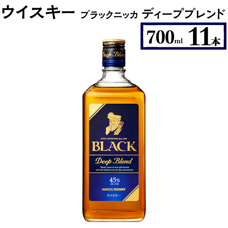 【ふるさと納税】ウイスキー　ブラックニッカ　ディープブレンド　700ml×11本※着日指定不可