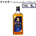 【ふるさと納税】ウイスキー　ブラックニッカ　ディープブレンド　700ml×8本※着日指定不可