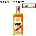 【ふるさと納税】ウイスキー　ハイニッカ　720ml×4本※着日指定不可