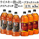 ブラックニッカ 【ふるさと納税】ウイスキー飲み比べ　ブラックニッカ2.7L　クリア＆リッチ　2種6本セット※着日指定不可