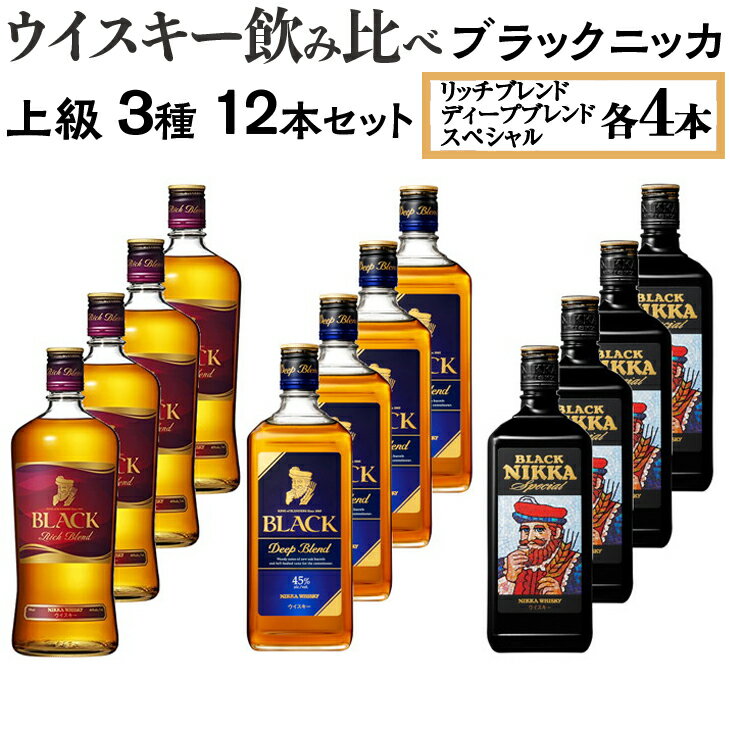 【ふるさと納税】ウイスキー飲み比べ　ブラックニッカ　上級3種12本セット※着日指定不可