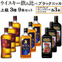 48位! 口コミ数「1件」評価「5」ウイスキー飲み比べ　ブラックニッカ　上級3種9本セット※着日指定不可