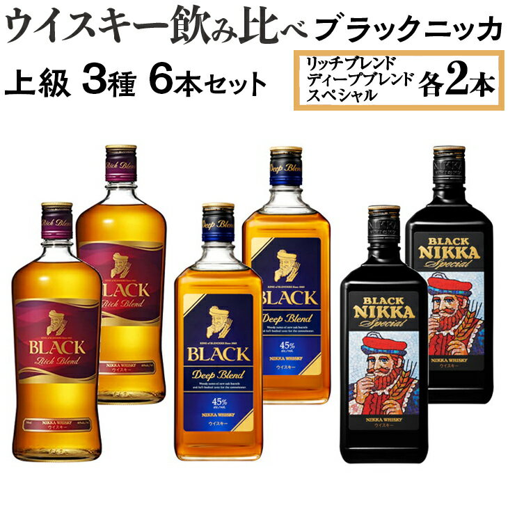 【ふるさと納税】ウイスキー飲み比べ　ブラックニッカ　上級3種6本セット※着日指定不可