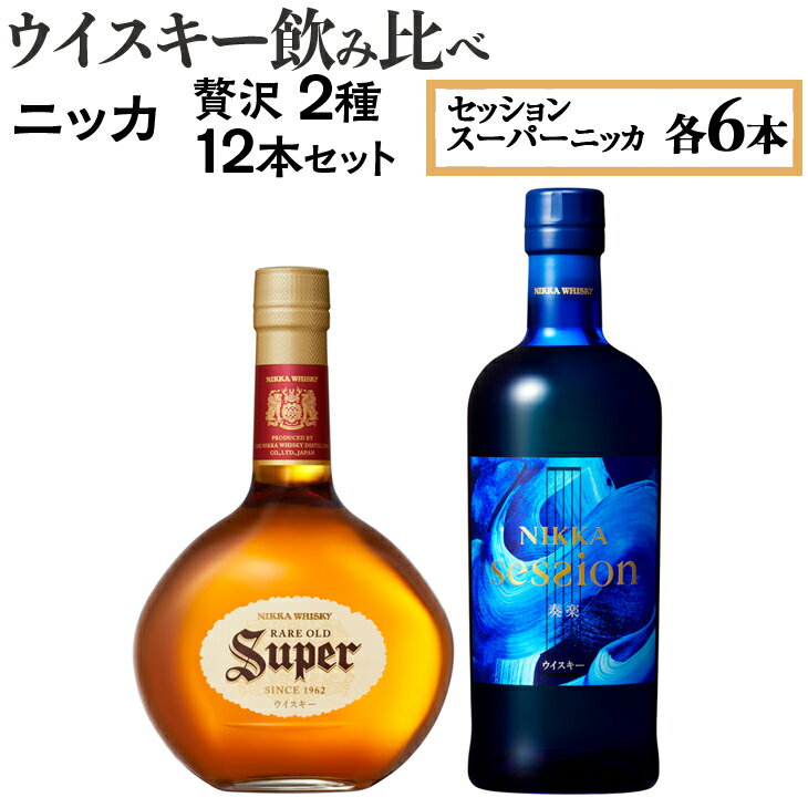 【スーパーニッカ】 華やかな香りと穏やかなピートの香り、ウッディで甘い樽熟成香。そして絶妙な調和から生まれるほのかな味わいとコク。スムースな口当たり、バランスの良いまろやかな味わいが特長です。 【セッション】 華やかな香りのスコットランドモルトとふくよかな甘さの宮城峡モルト、ビターな余韻の余市モルトが出会い、互いの個性を発揮しながら奏でる心地よい音楽のようなウイスキーです。 「マッサン」と呼ばれた男、ニッカウヰスキーの創業者である竹鶴政孝。彼の歴史は、ニッカの歴史であると同時に、日本のウイスキーの誕生の歴史でもあります。今も受け継がれ進化するニッカの味わいをお楽しみください。※20歳未満の飲酒は法律により禁止されています。20歳未満の方のお申込みはご遠慮ください。 名称 ウイスキー飲み比べ　ニッカ贅沢2種セット 内容量 セッション　700ml×6本 スーパーニッカ　700ml×6本 原材料名 セッション／700ml／43%／モルト スーパーニッカ／700ml／43％／モルト、グレーン 保存方法 常温 製造者 ニッカウヰスキー（株） 栃木県さくら市早乙女1765 提供元 まるやま ・ふるさと納税よくある質問はこちら ・寄付申込みのキャンセル、返礼品の変更・返品はできません。あらかじめご了承ください。ウイスキー飲み比べ　ニッカ贅沢2種12本セット 入金確認後、注文内容確認画面の【注文者情報】に記載の住所に2週間程度で発送いたします。 お礼の特産品とは別にお送りいたします。