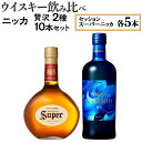 【ふるさと納税】ウイスキー飲み比べ ニッカ贅沢2種10本セット※着日指定不可