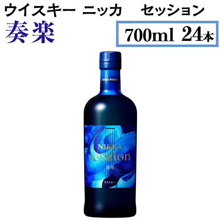 【ふるさと納税】ウイスキー　ニッカ　セッション　奏楽　700ml×24本※着日指定不可