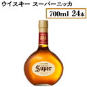 【ふるさと納税】ウイスキー　スーパーニッカ　700ml×24本※着日指定不可