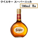 【ふるさと納税】ウイスキー　スーパーニッカ　700ml×8本※着日指定不可