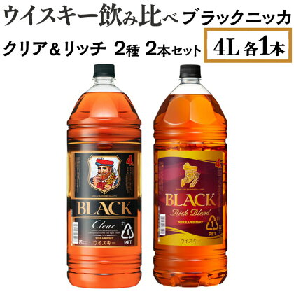 ウイスキー飲み比べ　ブラックニッカ　4L　クリア＆リッチ　2種2本セット※着日指定不可