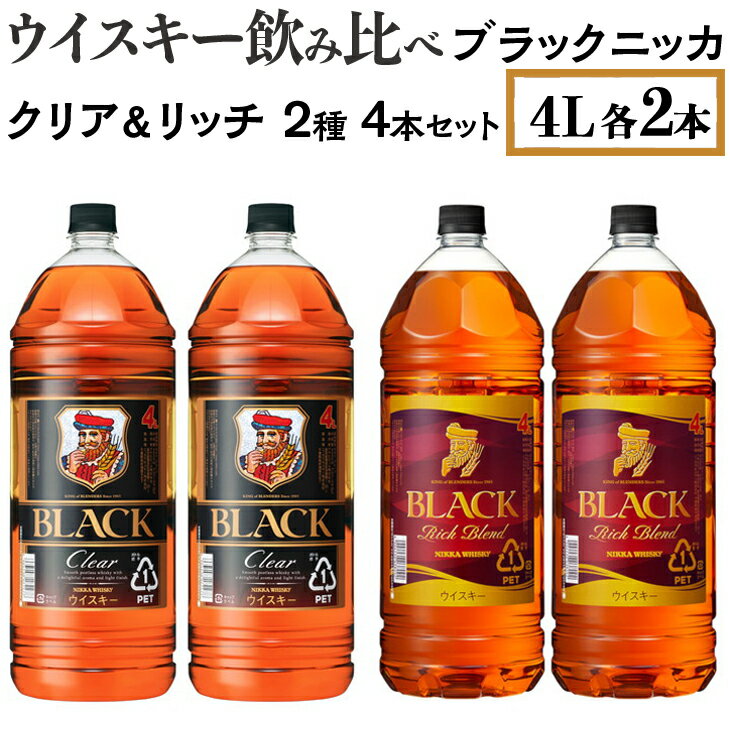 【ふるさと納税】ウイスキー飲み比べ　ブラックニッカ　4L　クリア＆リッチ　2種4本セット※着日指定不可