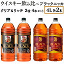 【ふるさと納税】ウイスキー飲み比べ　ブラックニッカ　4L　クリア＆リッチ　2種4本セット※着日指定不可