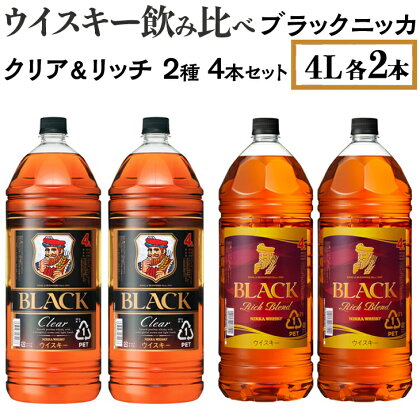 ウイスキー飲み比べ　ブラックニッカ　4L　クリア＆リッチ　2種4本セット※着日指定不可