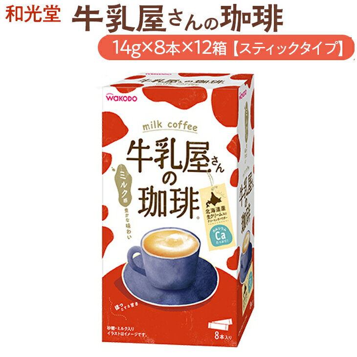 【ふるさと納税】和光堂 牛乳屋さんの珈琲 14g×8本×12