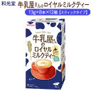 16位! 口コミ数「0件」評価「0」和光堂 牛乳屋さんのロイヤルミルクティー 13g×8本×12箱【スティックタイプ】