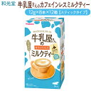 14位! 口コミ数「0件」評価「0」和光堂 牛乳屋さんのカフェインレスミルクティー 12g×8本×12箱【スティックタイプ】