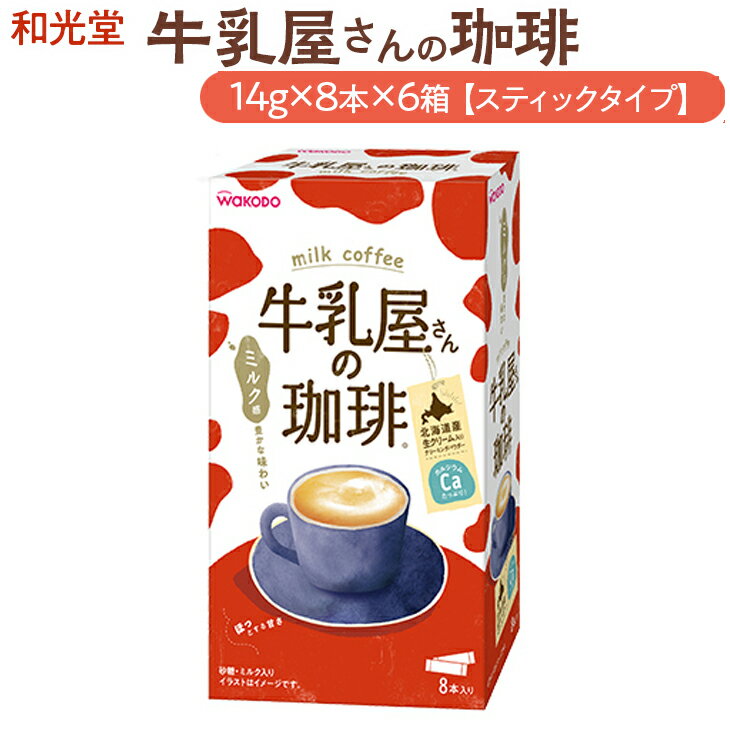 13位! 口コミ数「0件」評価「0」和光堂 牛乳屋さんの珈琲 14g×8本×6箱【スティックタイプ】