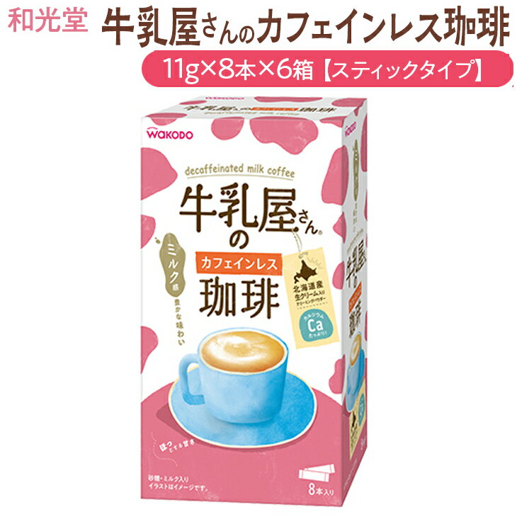 14位! 口コミ数「0件」評価「0」和光堂 牛乳屋さんの珈琲 カフェインレス珈琲 11g×8本×6箱【スティックタイプ】