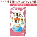 30位! 口コミ数「0件」評価「0」和光堂 牛乳屋さんの珈琲 カフェインレス珈琲 11g×8本×6箱【スティックタイプ】