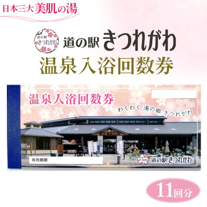 日本三大美肌の湯　道の駅きつれがわ温泉回数券（11回分）