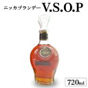 【ふるさと納税】ニッカブランデー　V.S.O.P≪ブランデ